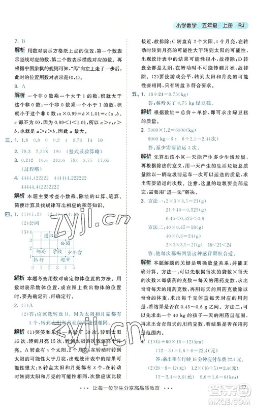 教育科学出版社2022秋季53天天练五年级数学上册RJ人教版答案