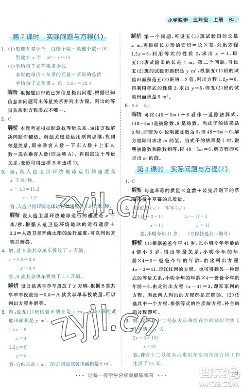 教育科学出版社2022秋季53天天练五年级数学上册RJ人教版答案 教育科学出版社2022秋季53天天练五年级数学上册RJ人教版答案