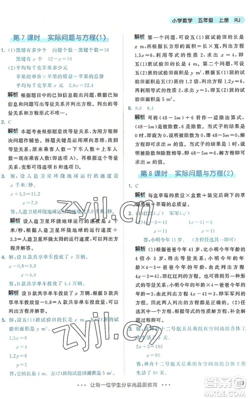 教育科学出版社2022秋季53天天练五年级数学上册RJ人教版答案