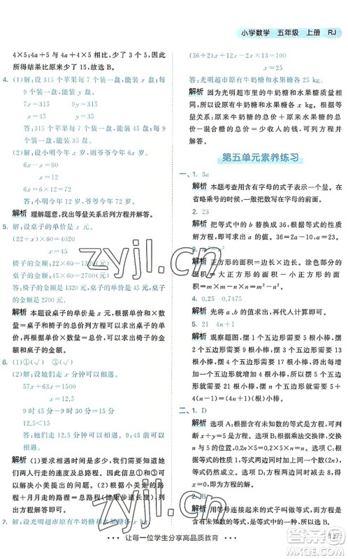 教育科学出版社2022秋季53天天练五年级数学上册RJ人教版答案 教育科学出版社2022秋季53天天练五年级数学上册RJ人教版答案
