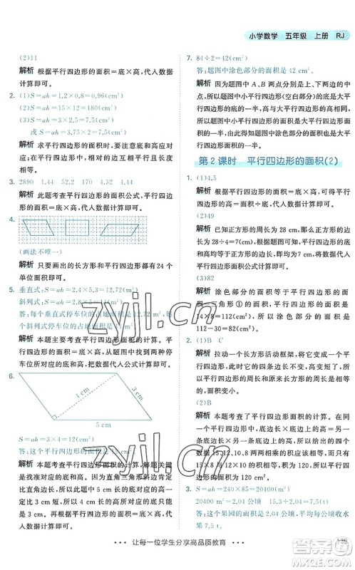 教育科学出版社2022秋季53天天练五年级数学上册RJ人教版答案