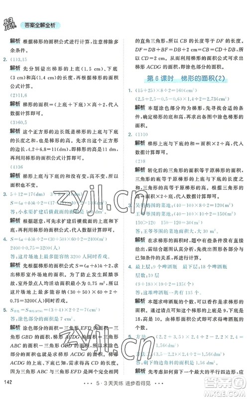 教育科学出版社2022秋季53天天练五年级数学上册RJ人教版答案