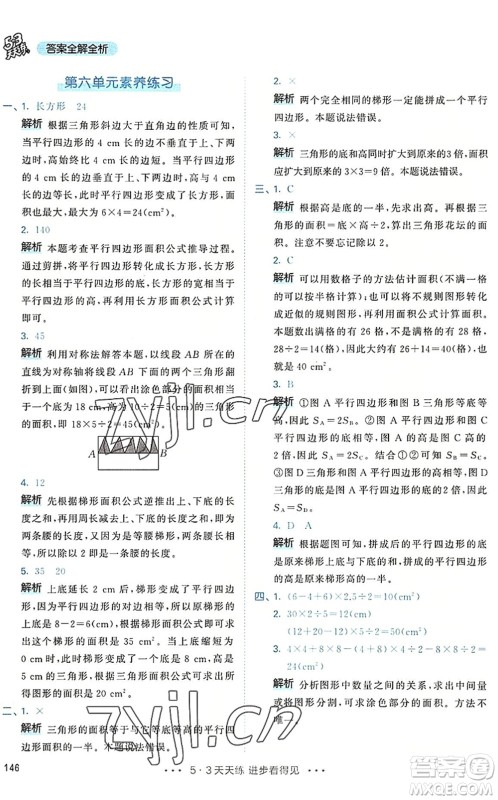 教育科学出版社2022秋季53天天练五年级数学上册RJ人教版答案 教育科学出版社2022秋季53天天练五年级数学上册RJ人教版答案