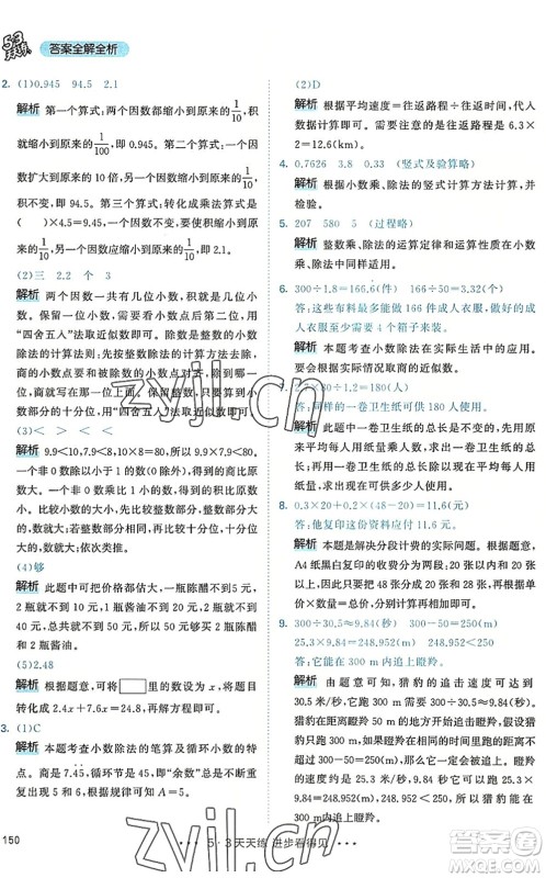教育科学出版社2022秋季53天天练五年级数学上册RJ人教版答案 教育科学出版社2022秋季53天天练五年级数学上册RJ人教版答案