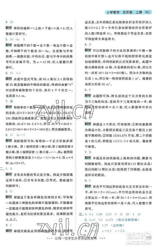 教育科学出版社2022秋季53天天练五年级数学上册RJ人教版答案 教育科学出版社2022秋季53天天练五年级数学上册RJ人教版答案