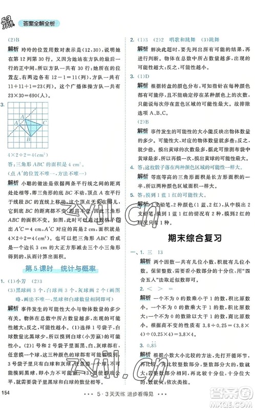 教育科学出版社2022秋季53天天练五年级数学上册RJ人教版答案 教育科学出版社2022秋季53天天练五年级数学上册RJ人教版答案