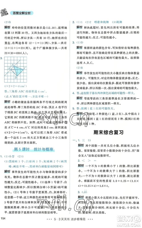 教育科学出版社2022秋季53天天练五年级数学上册RJ人教版答案