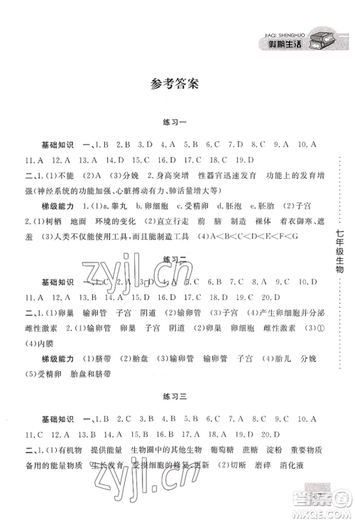 河北人民出版社2022假期生活七年级暑假生物通用版参考答案
