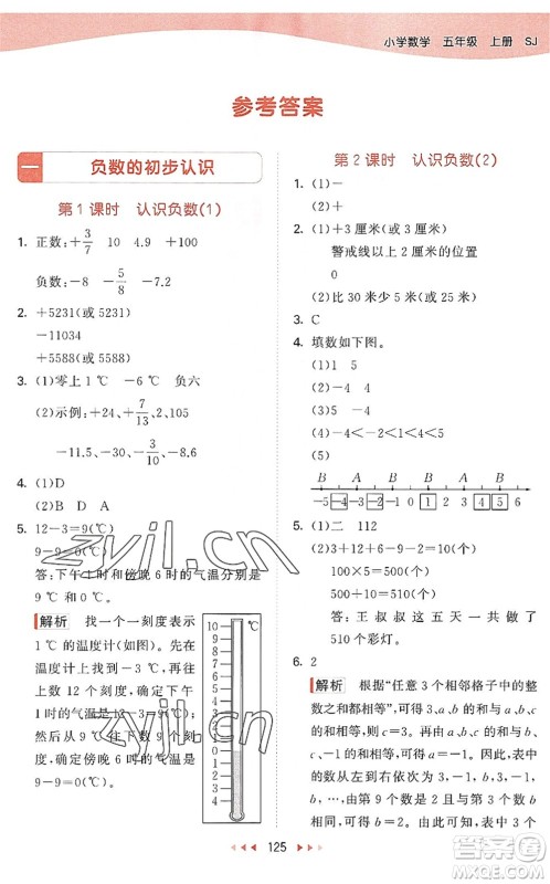 教育科学出版社2022秋季53天天练五年级数学上册SJ苏教版答案