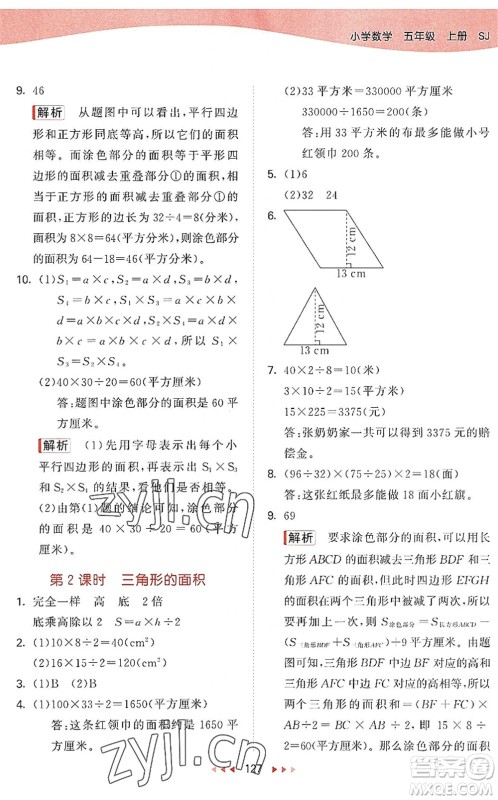教育科学出版社2022秋季53天天练五年级数学上册SJ苏教版答案