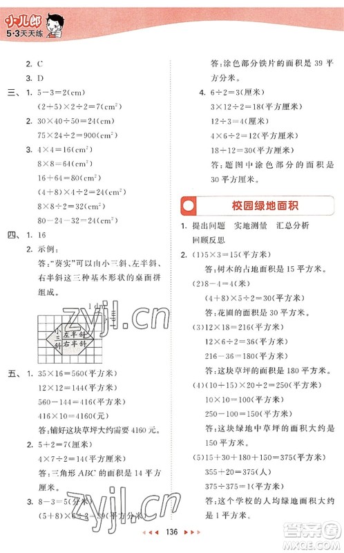 教育科学出版社2022秋季53天天练五年级数学上册SJ苏教版答案