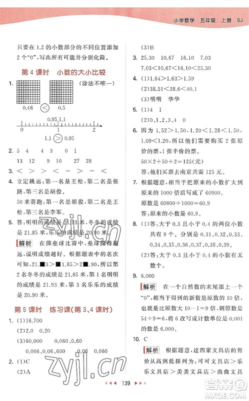 教育科学出版社2022秋季53天天练五年级数学上册SJ苏教版答案