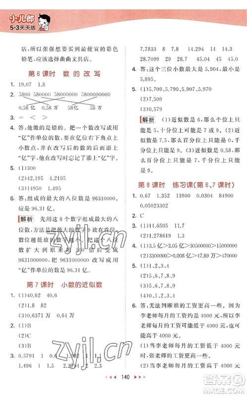 教育科学出版社2022秋季53天天练五年级数学上册SJ苏教版答案