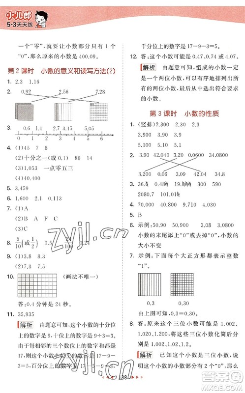教育科学出版社2022秋季53天天练五年级数学上册SJ苏教版答案