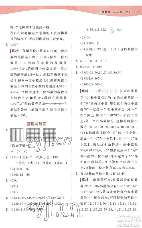 教育科学出版社2022秋季53天天练五年级数学上册SJ苏教版答案