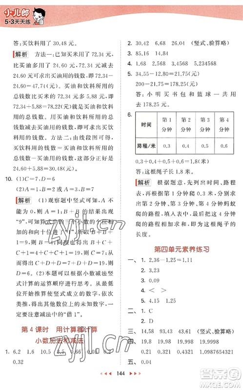 教育科学出版社2022秋季53天天练五年级数学上册SJ苏教版答案