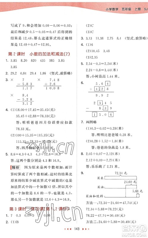 教育科学出版社2022秋季53天天练五年级数学上册SJ苏教版答案