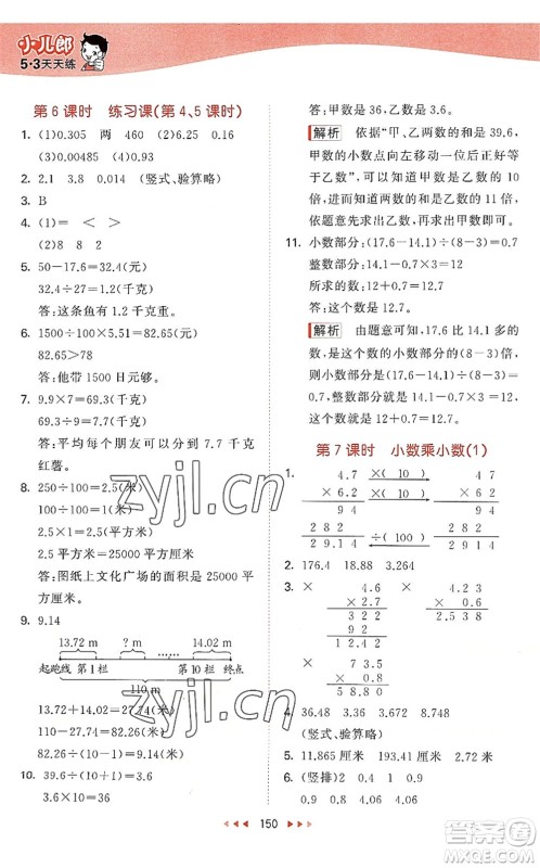 教育科学出版社2022秋季53天天练五年级数学上册SJ苏教版答案