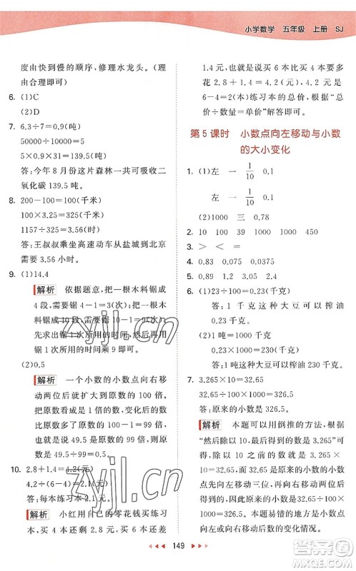 教育科学出版社2022秋季53天天练五年级数学上册SJ苏教版答案