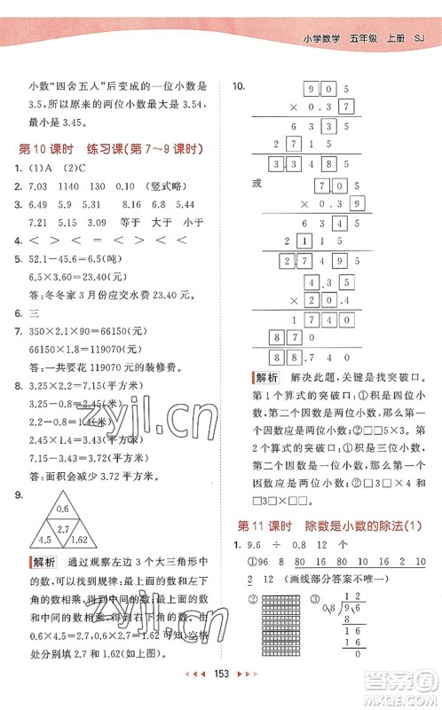 教育科学出版社2022秋季53天天练五年级数学上册SJ苏教版答案