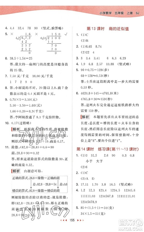 教育科学出版社2022秋季53天天练五年级数学上册SJ苏教版答案