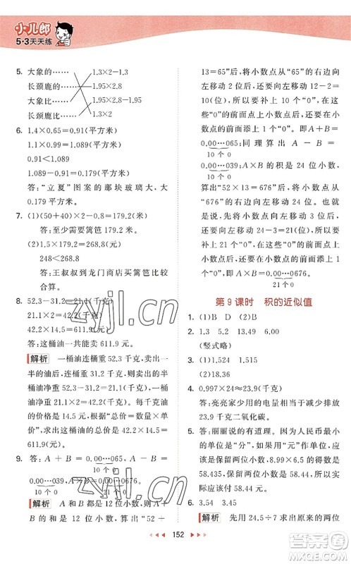 教育科学出版社2022秋季53天天练五年级数学上册SJ苏教版答案