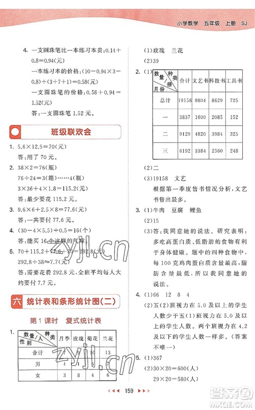 教育科学出版社2022秋季53天天练五年级数学上册SJ苏教版答案