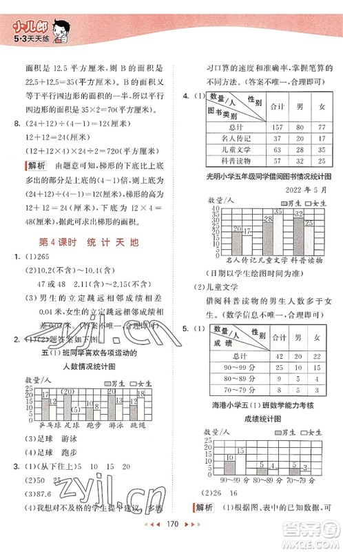教育科学出版社2022秋季53天天练五年级数学上册SJ苏教版答案