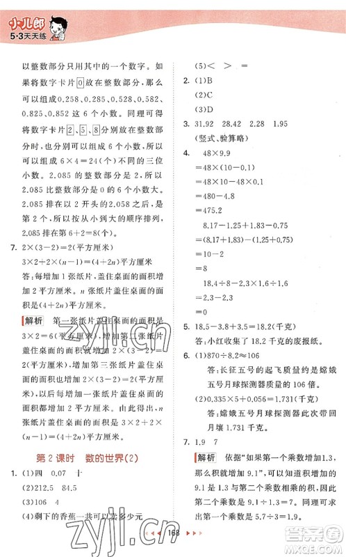教育科学出版社2022秋季53天天练五年级数学上册SJ苏教版答案