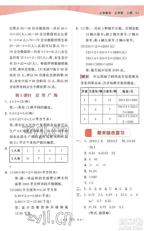 教育科学出版社2022秋季53天天练五年级数学上册SJ苏教版答案