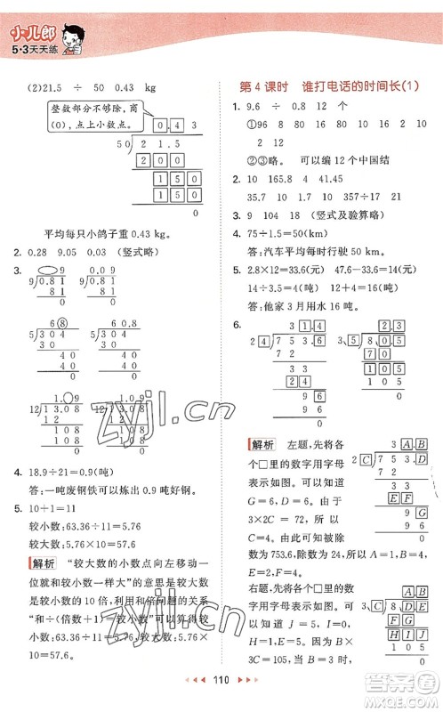 教育科学出版社2022秋季53天天练五年级数学上册BSD北师大版答案