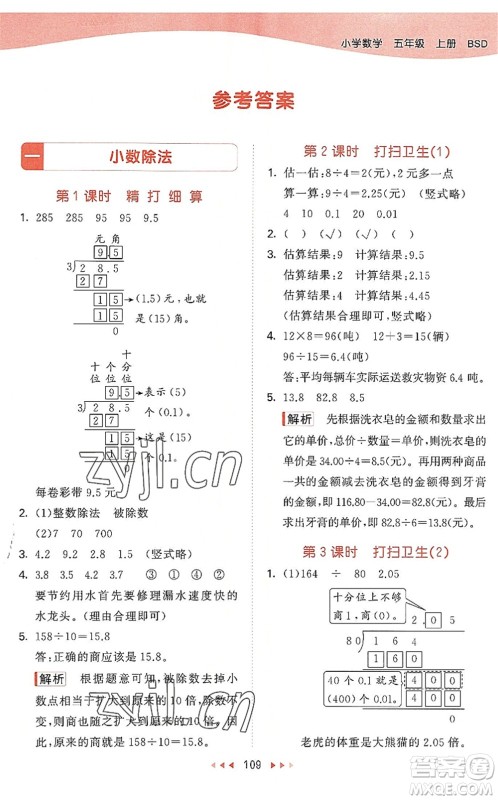 教育科学出版社2022秋季53天天练五年级数学上册BSD北师大版答案