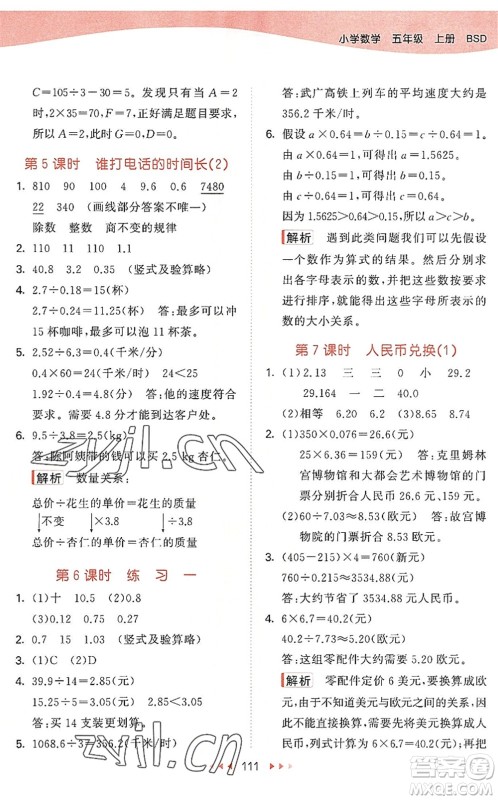 教育科学出版社2022秋季53天天练五年级数学上册BSD北师大版答案