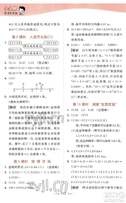 教育科学出版社2022秋季53天天练五年级数学上册BSD北师大版答案