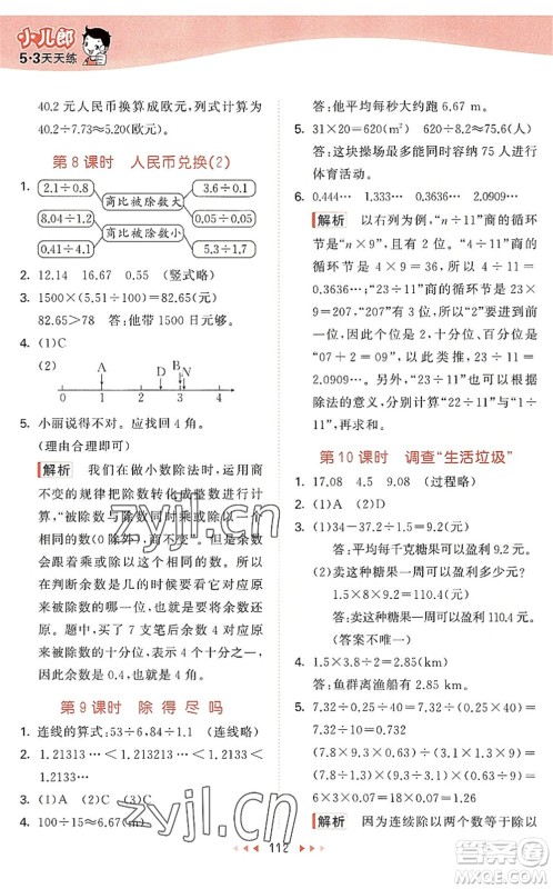 教育科学出版社2022秋季53天天练五年级数学上册BSD北师大版答案