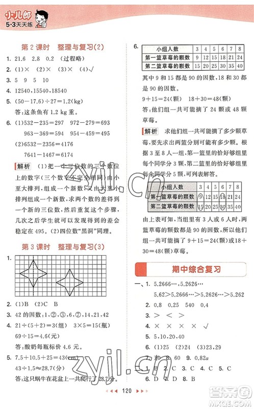 教育科学出版社2022秋季53天天练五年级数学上册BSD北师大版答案