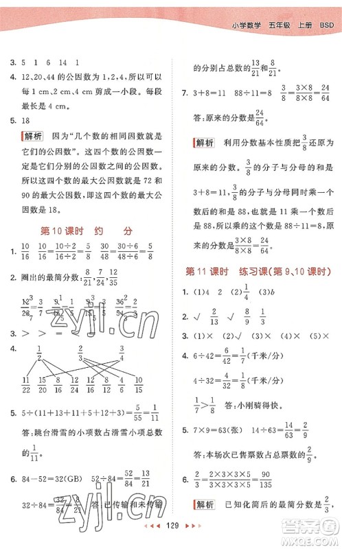 教育科学出版社2022秋季53天天练五年级数学上册BSD北师大版答案