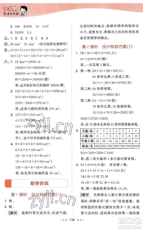 教育科学出版社2022秋季53天天练五年级数学上册BSD北师大版答案