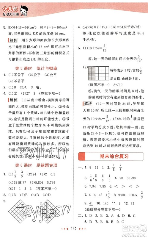 教育科学出版社2022秋季53天天练五年级数学上册BSD北师大版答案