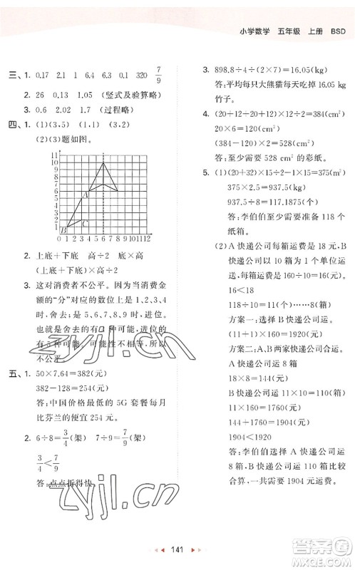 教育科学出版社2022秋季53天天练五年级数学上册BSD北师大版答案