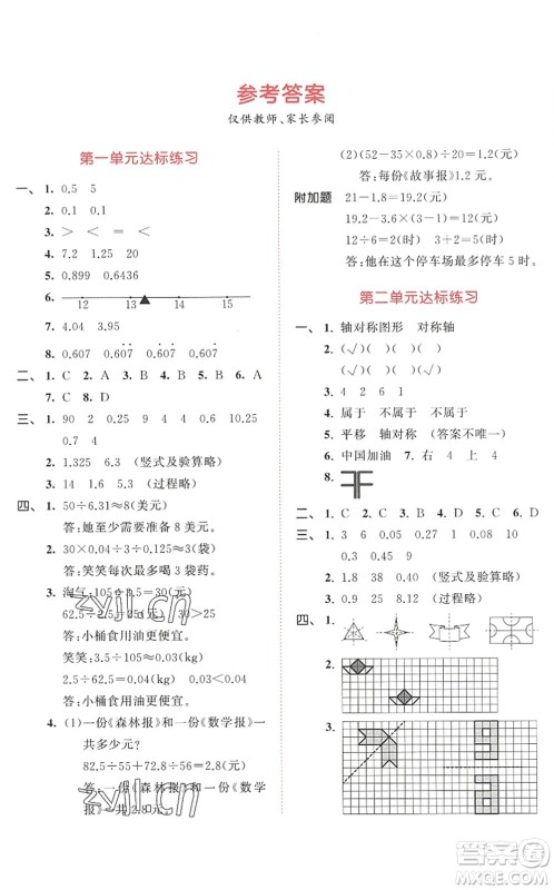 教育科学出版社2022秋季53天天练五年级数学上册BSD北师大版答案