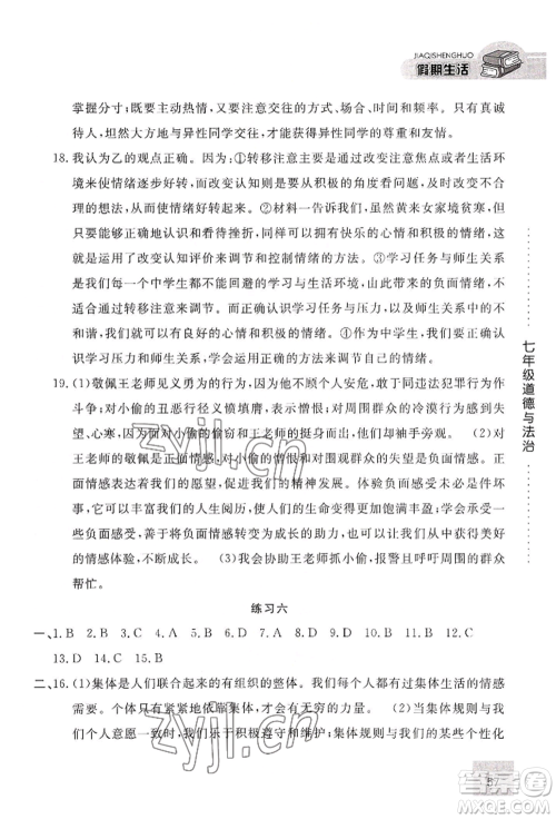 河北人民出版社2022假期生活七年级暑假道德与法治通用版参考答案 河北人民出版社2022假期生活七年级暑假道德与法治通用版参考答案