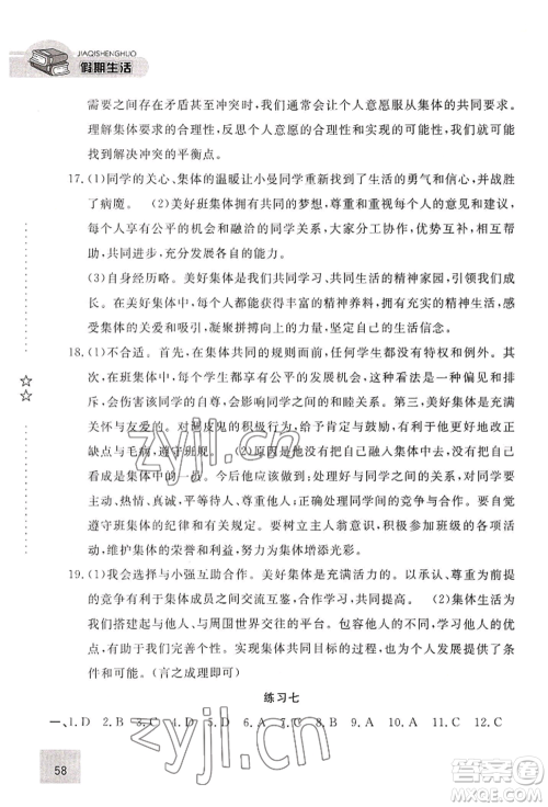 河北人民出版社2022假期生活七年级暑假道德与法治通用版参考答案 河北人民出版社2022假期生活七年级暑假道德与法治通用版参考答案