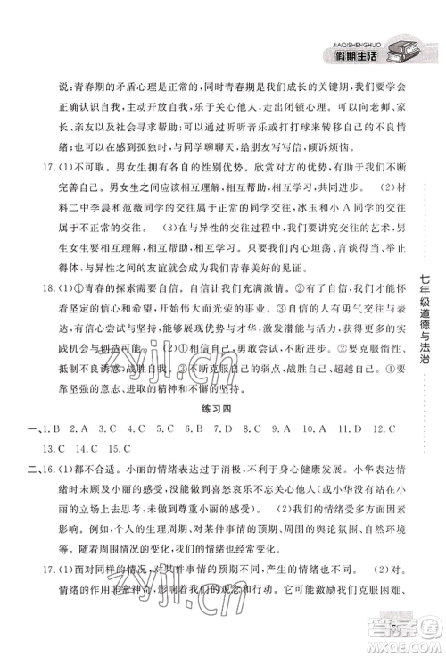 河北人民出版社2022假期生活七年级暑假道德与法治通用版参考答案 河北人民出版社2022假期生活七年级暑假道德与法治通用版参考答案