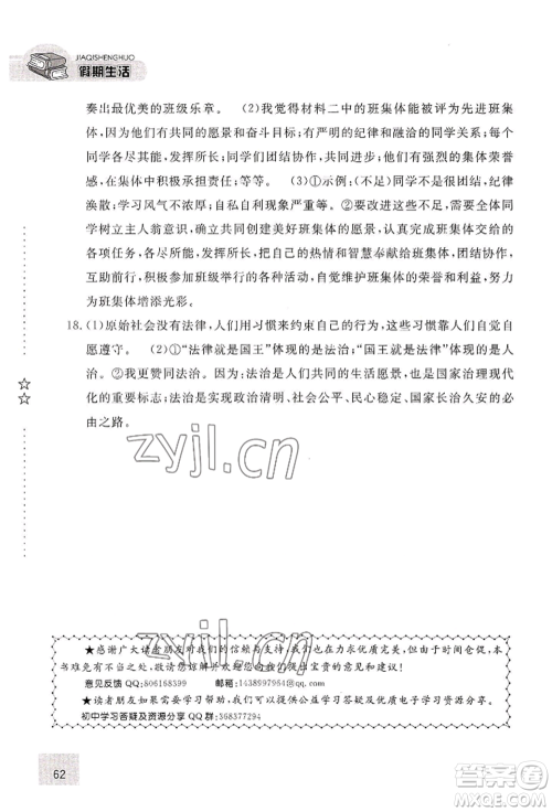 河北人民出版社2022假期生活七年级暑假道德与法治通用版参考答案 河北人民出版社2022假期生活七年级暑假道德与法治通用版参考答案