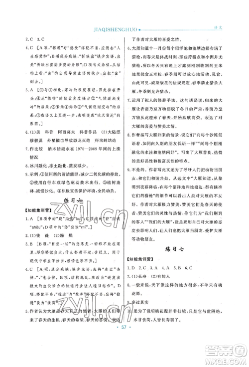 河北人民出版社2022假期生活八年级暑假语文人教版阅读训练参考答案