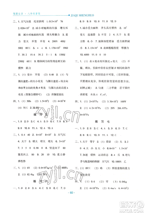 河北人民出版社2022假期生活八年级暑假物理通用版参考答案 河北人民出版社2022假期生活八年级暑假物理通用版参考答案