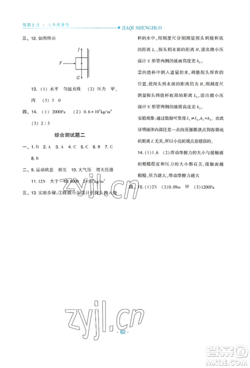 河北人民出版社2022假期生活八年级暑假物理通用版参考答案