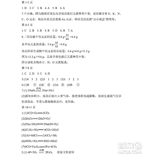 黑龙江少年儿童出版社2022Happy假日暑假五四学制八年级化学人教版答案