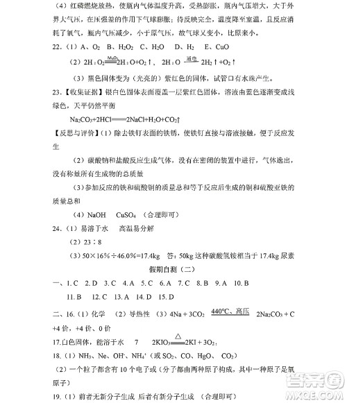 黑龙江少年儿童出版社2022Happy假日暑假五四学制八年级化学人教版答案